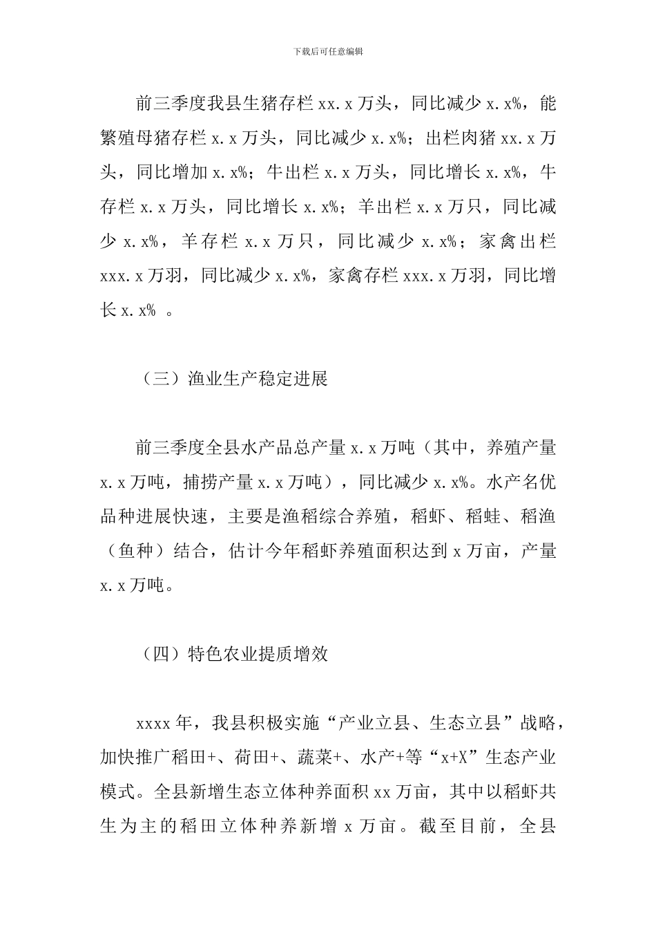 全县20xx年前三季度农业生产形势浅析_第3页