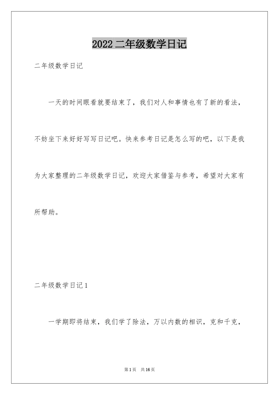 2024二年级数学日记_2_第1页