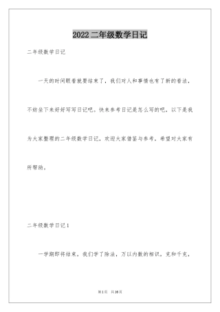 2024二年级数学日记_2