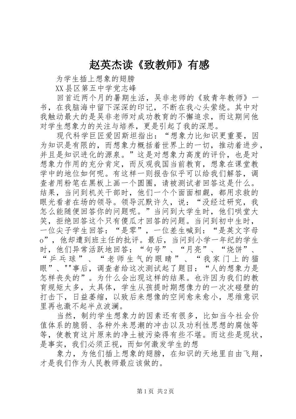 赵英杰读《致教师》有感_第1页