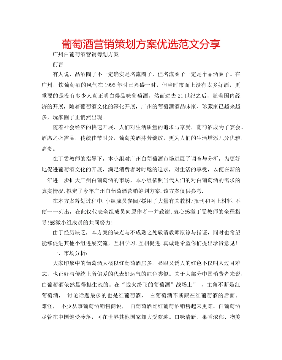 葡萄酒营销策划方案优选范文分享 _第1页