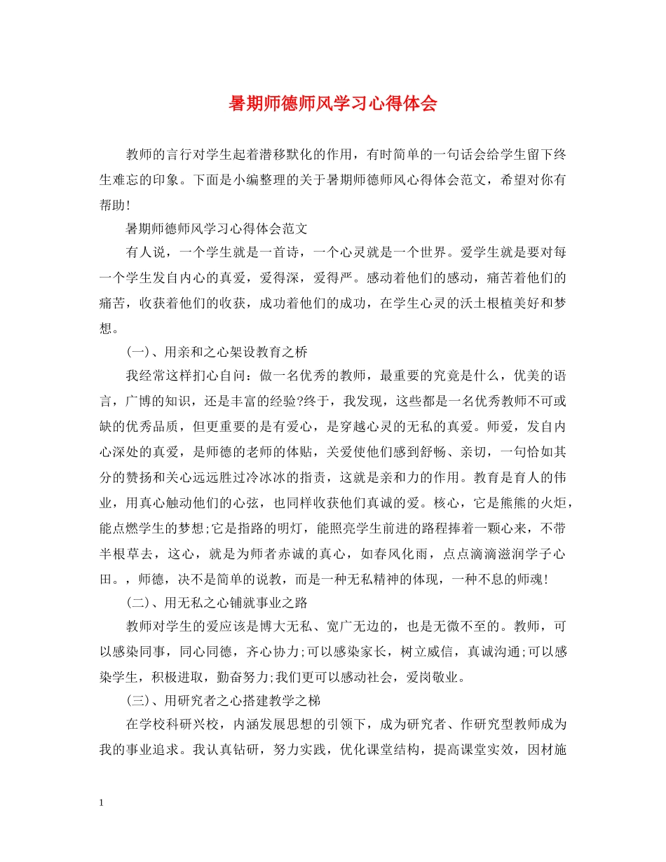 暑期师德师风学习心得体会 (000002)_第1页