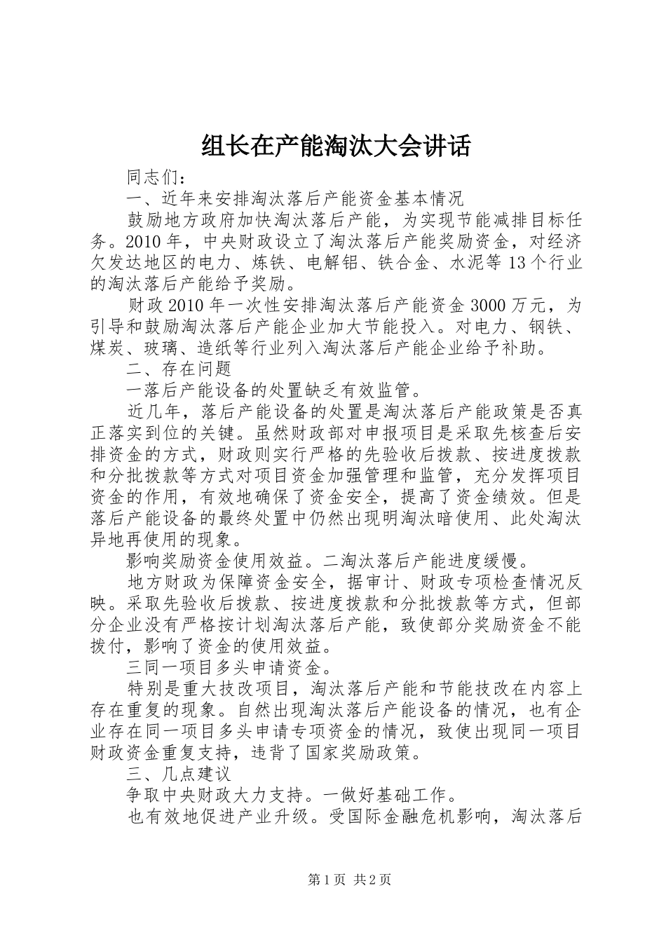 组长在产能淘汰大会讲话发言_第1页