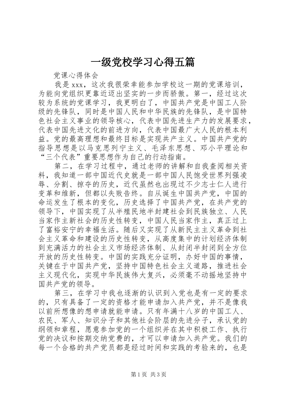 一级党校学习体会五篇_第1页