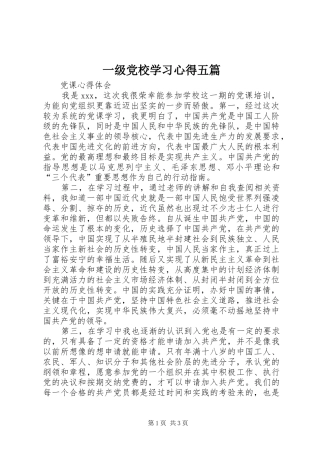 一级党校学习体会五篇