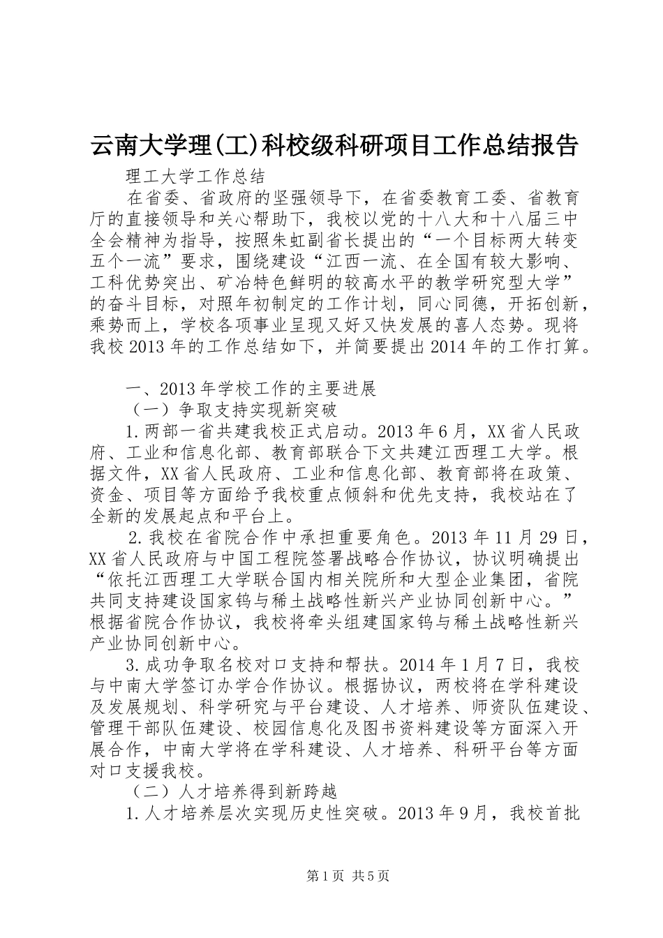 云南大学理(工)科校级科研项目工作总结报告 _第1页