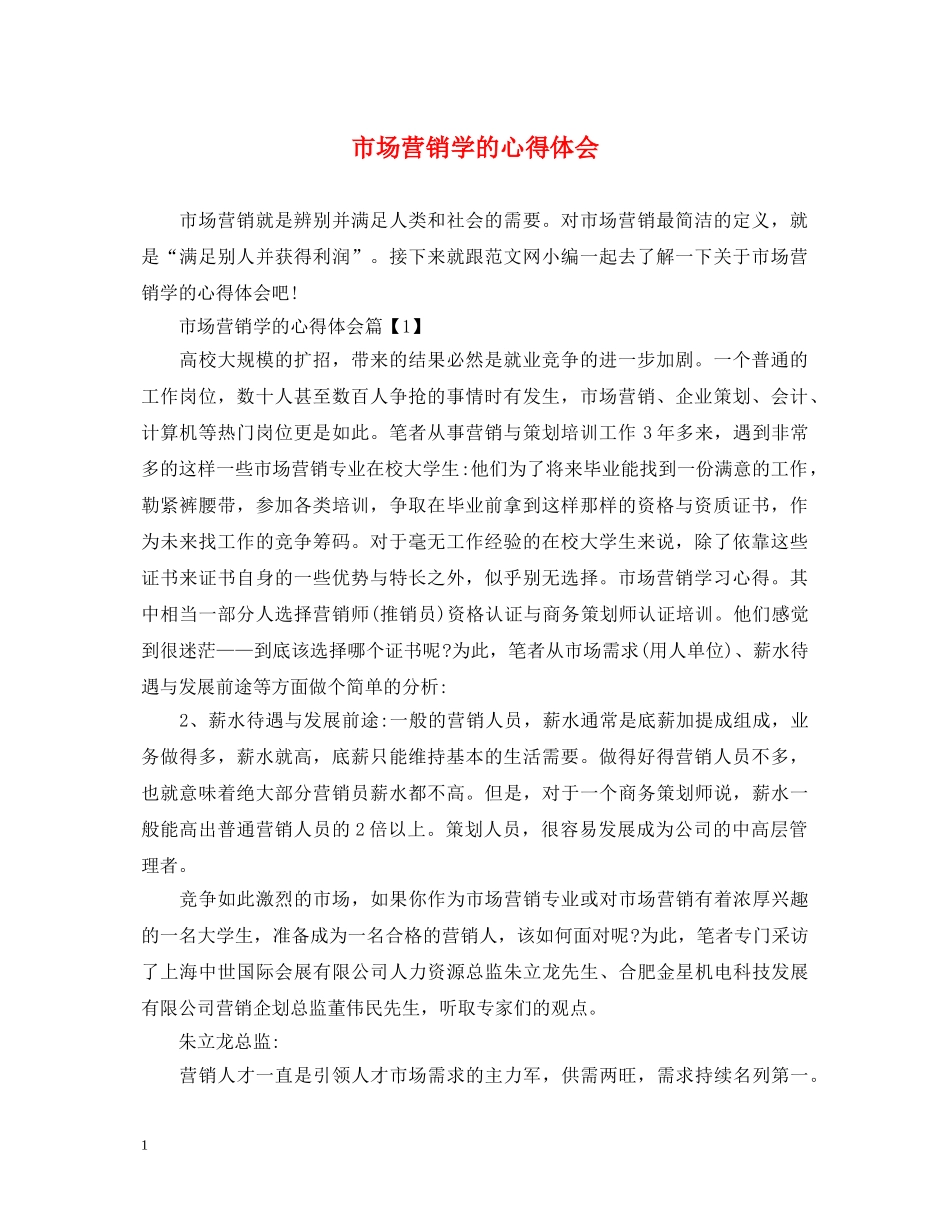 市场营销学的心得体会 _第1页