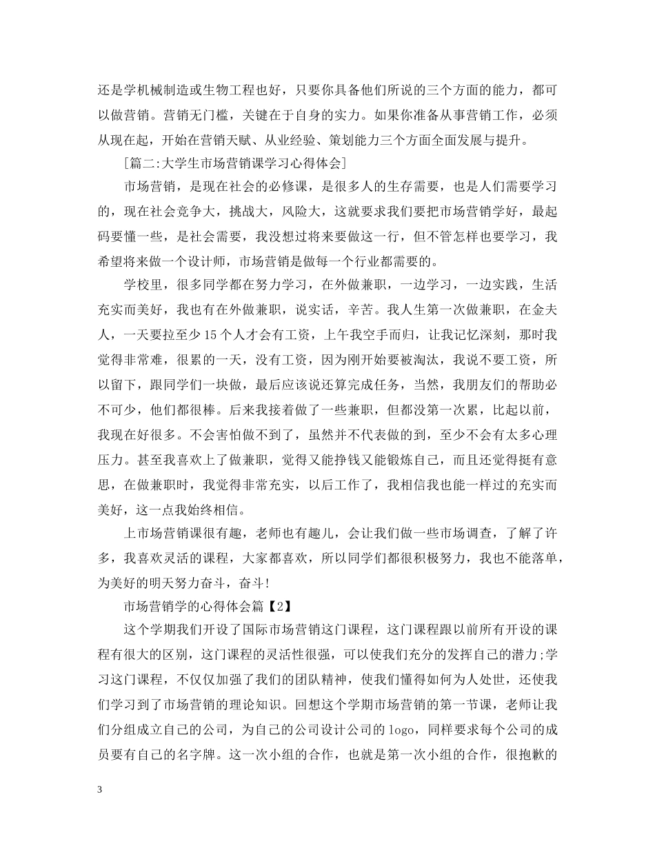 市场营销学的心得体会 _第3页
