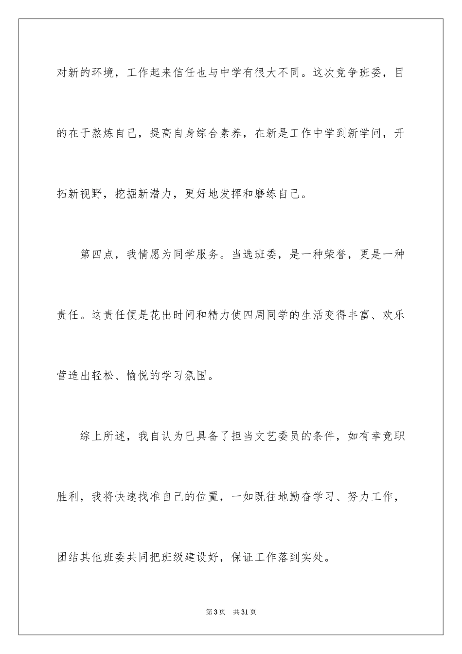 2024大学班干部竞选发言稿_15_第3页