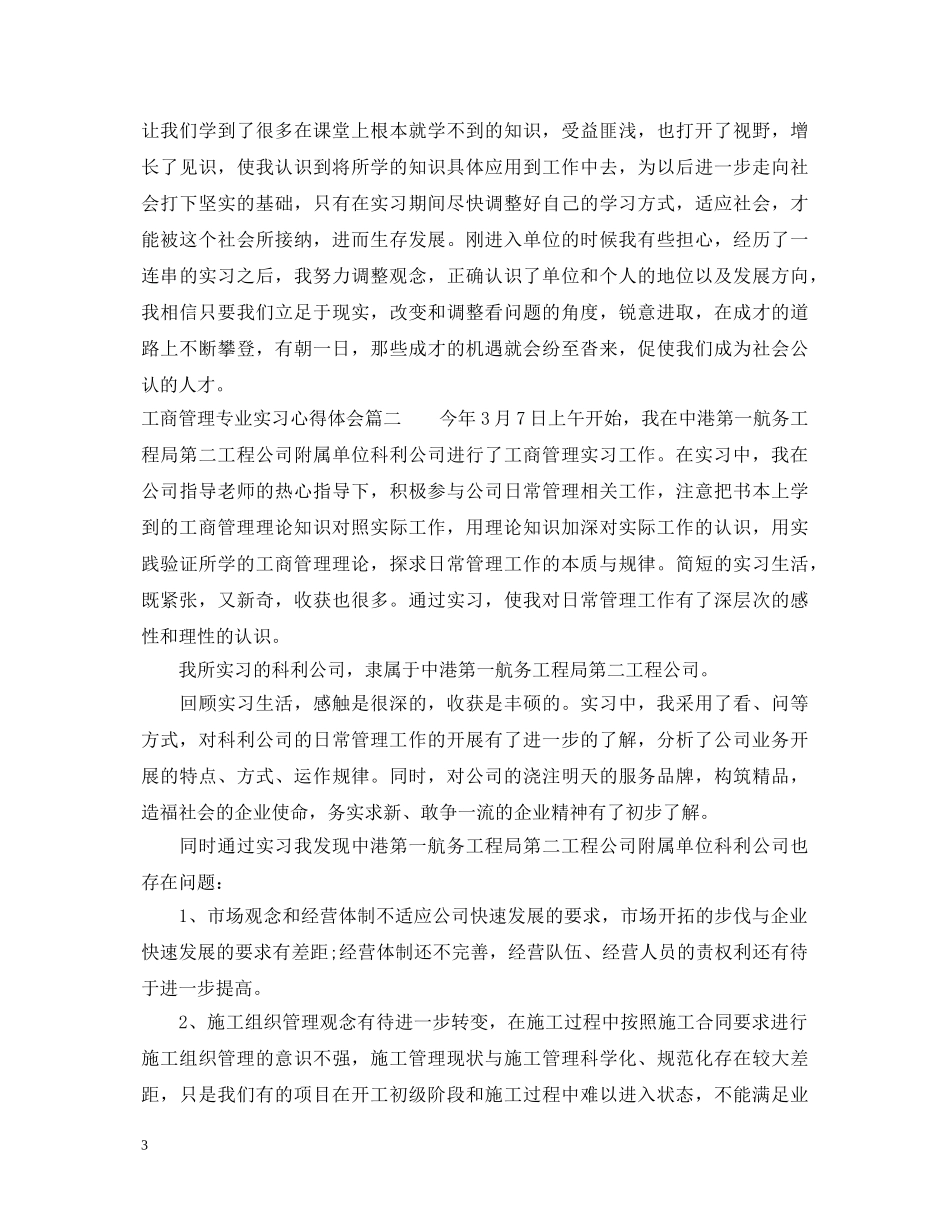 工商管理专业实习心得体会 _第3页