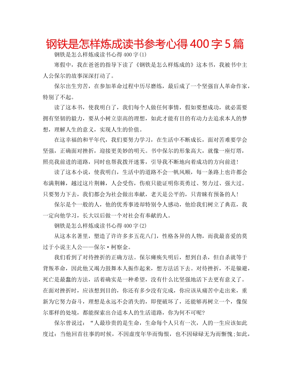钢铁是怎样炼成读书参考心得400字5篇 _第1页