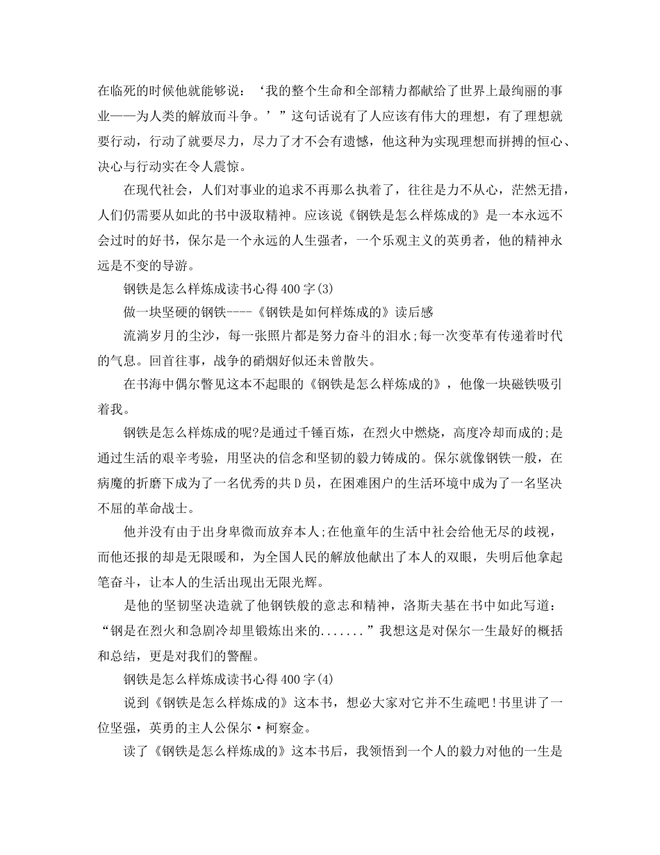 钢铁是怎样炼成读书参考心得400字5篇 _第2页