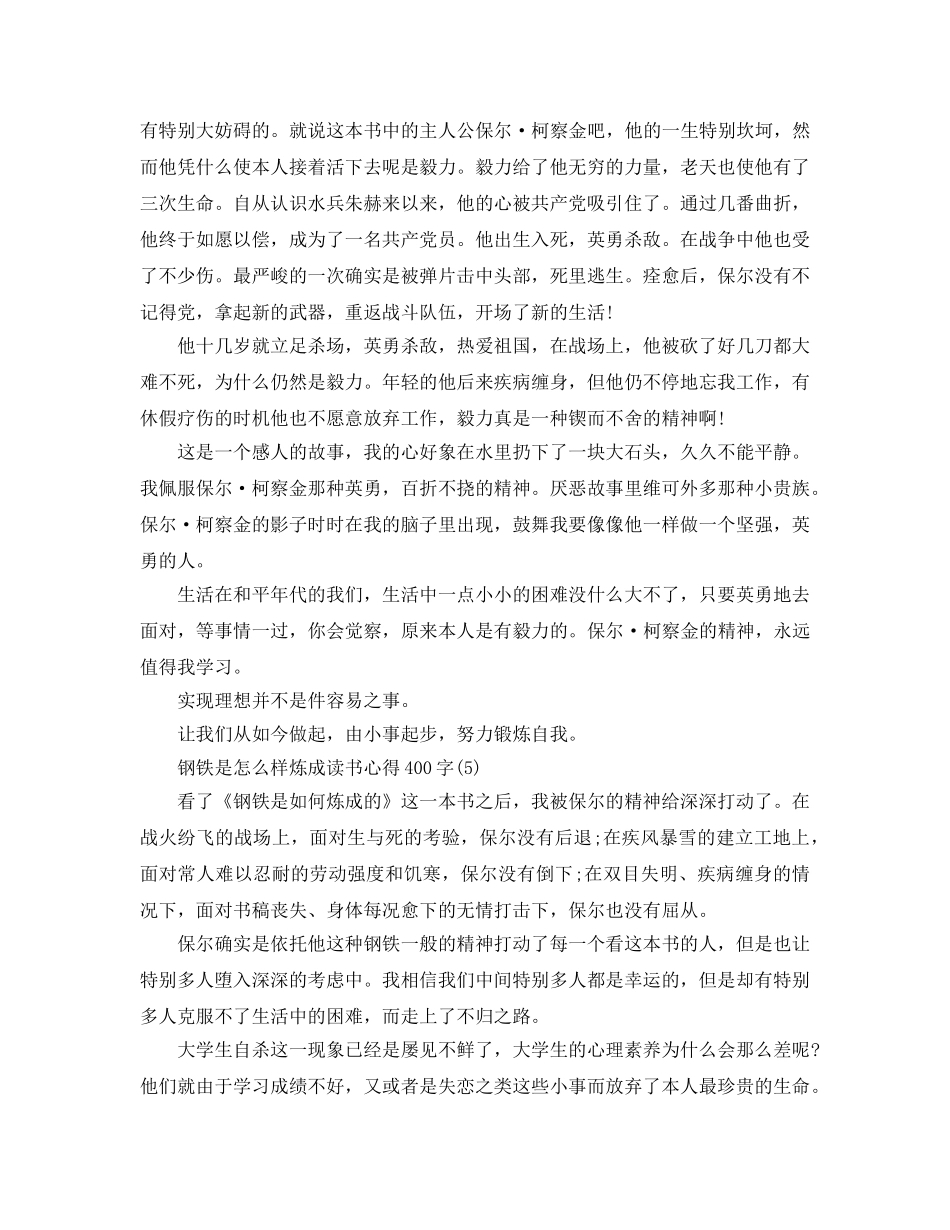 钢铁是怎样炼成读书参考心得400字5篇 _第3页