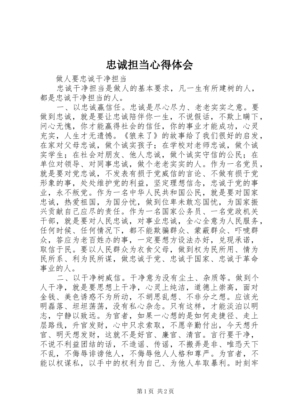 忠诚担当体会心得3_第1页