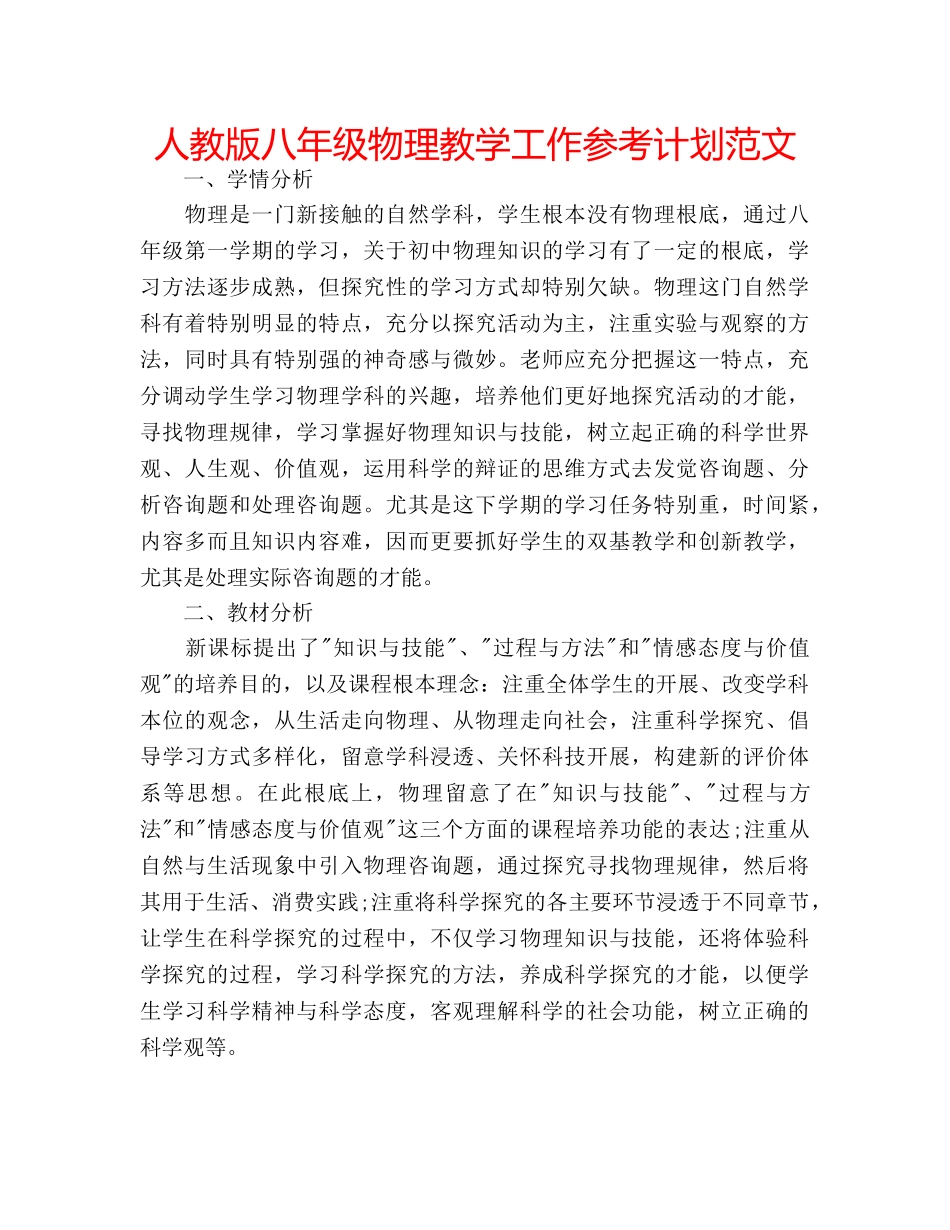 人教版八年级物理教学工作参考计划范文 _第1页