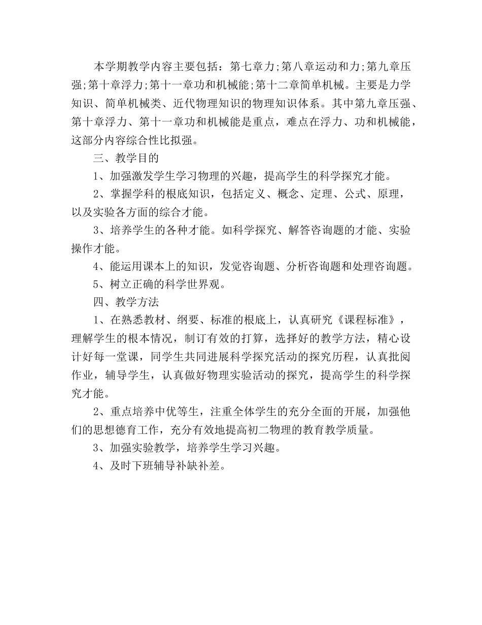 人教版八年级物理教学工作参考计划范文 _第2页