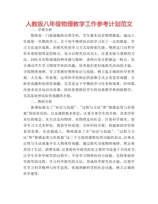 人教版八年级物理教学工作参考计划范文 