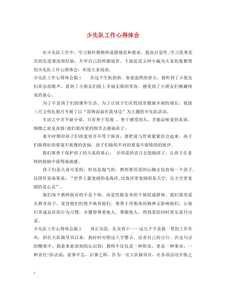少先队工作心得体会 _第1页