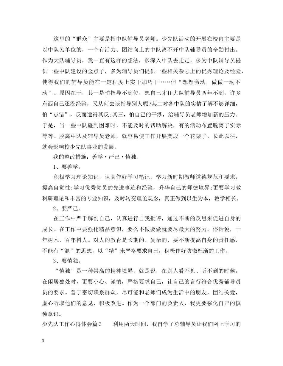 少先队工作心得体会 _第3页