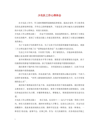 少先队工作心得体会 