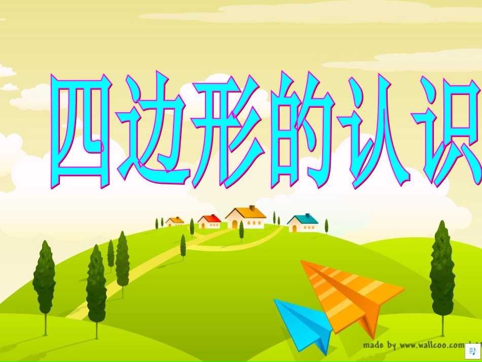 三年级数学《四边形的认识》PPT课件_第1页