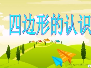 三年级数学《四边形的认识》PPT课件