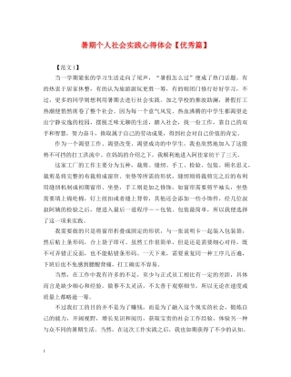 暑期个人社会实践心得体会【优秀篇】 