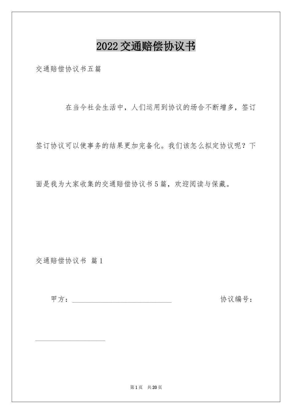 2024交通赔偿协议书_2_第1页