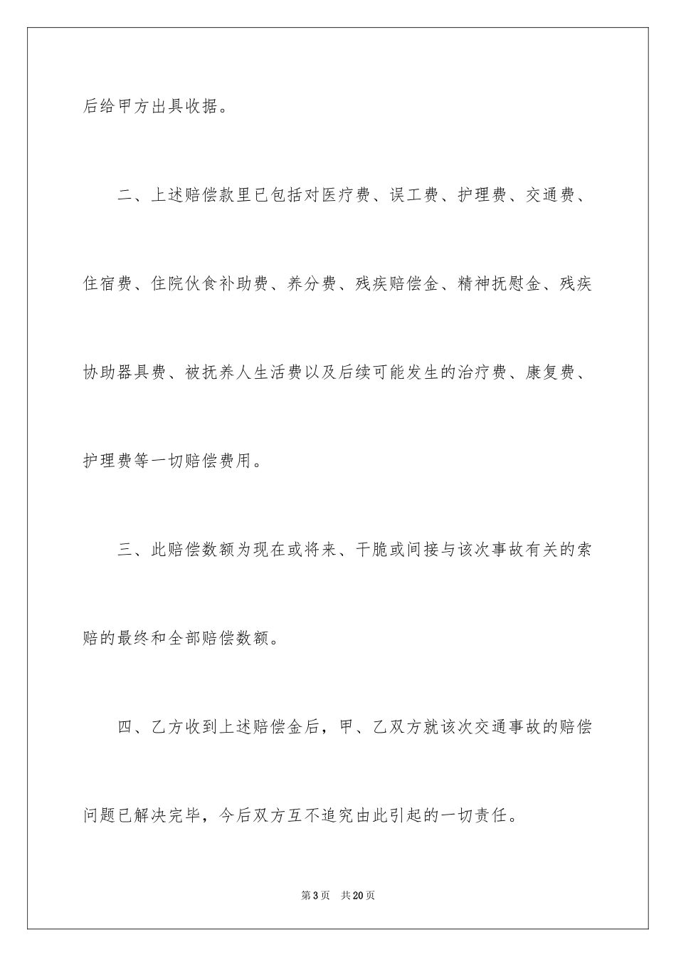 2024交通赔偿协议书_2_第3页