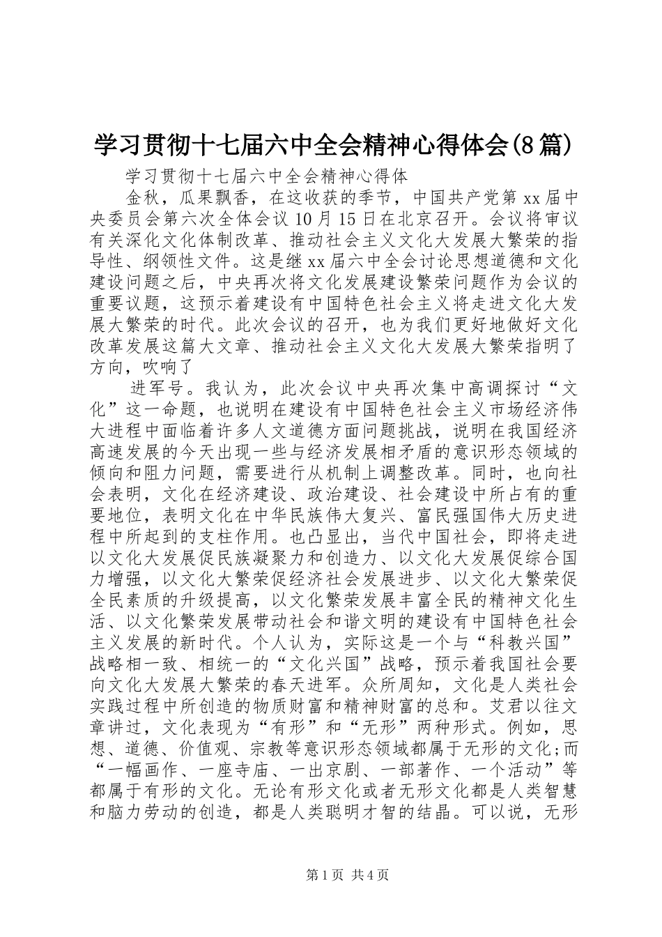 学习贯彻十七届六中全会精神体会心得(8篇)_第1页
