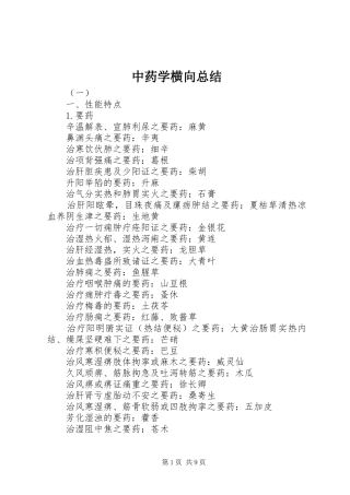 中药学横向总结 