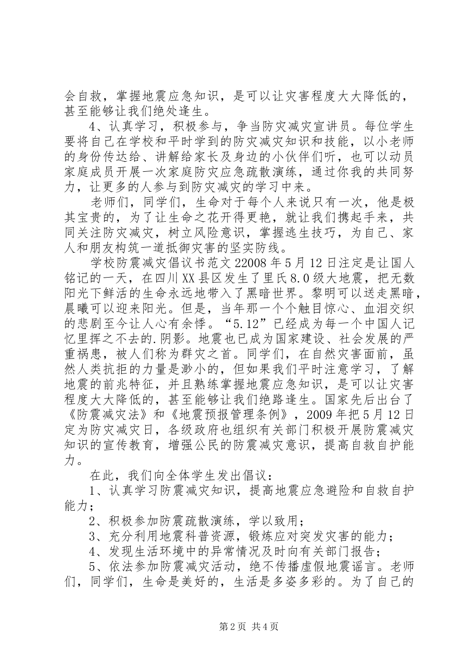 学校防震减灾倡议书_第2页