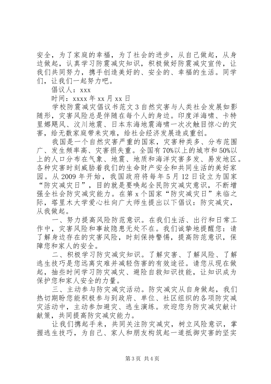 学校防震减灾倡议书_第3页