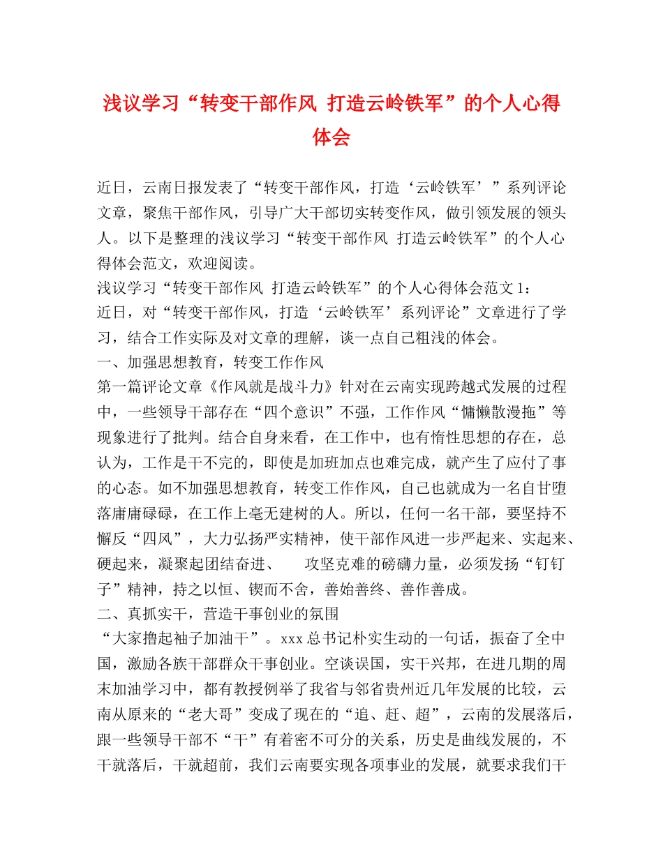 浅议学习“转变干部作风 打造云岭铁军”的个人心得体会 _第1页