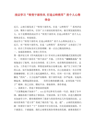 浅议学习“转变干部作风 打造云岭铁军”的个人心得体会 