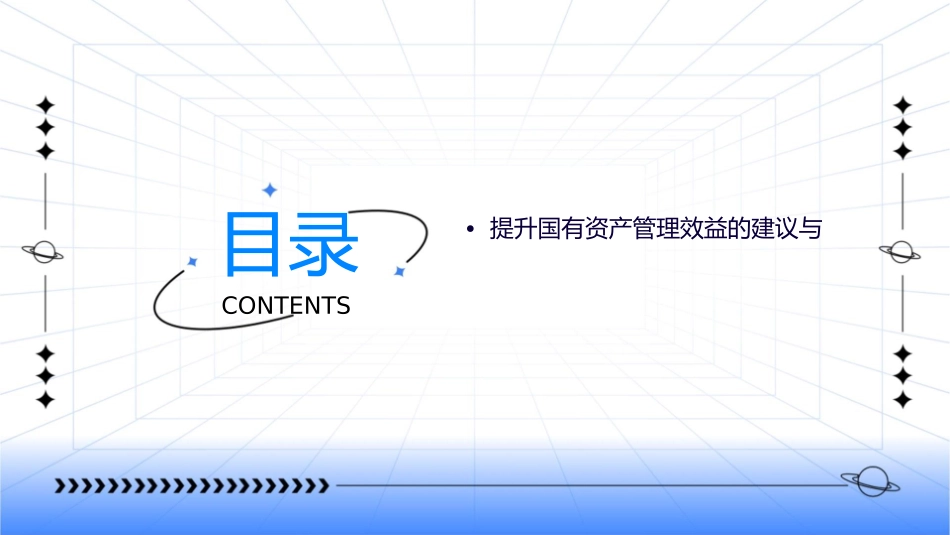 国有资产管理效益评价课件_第3页