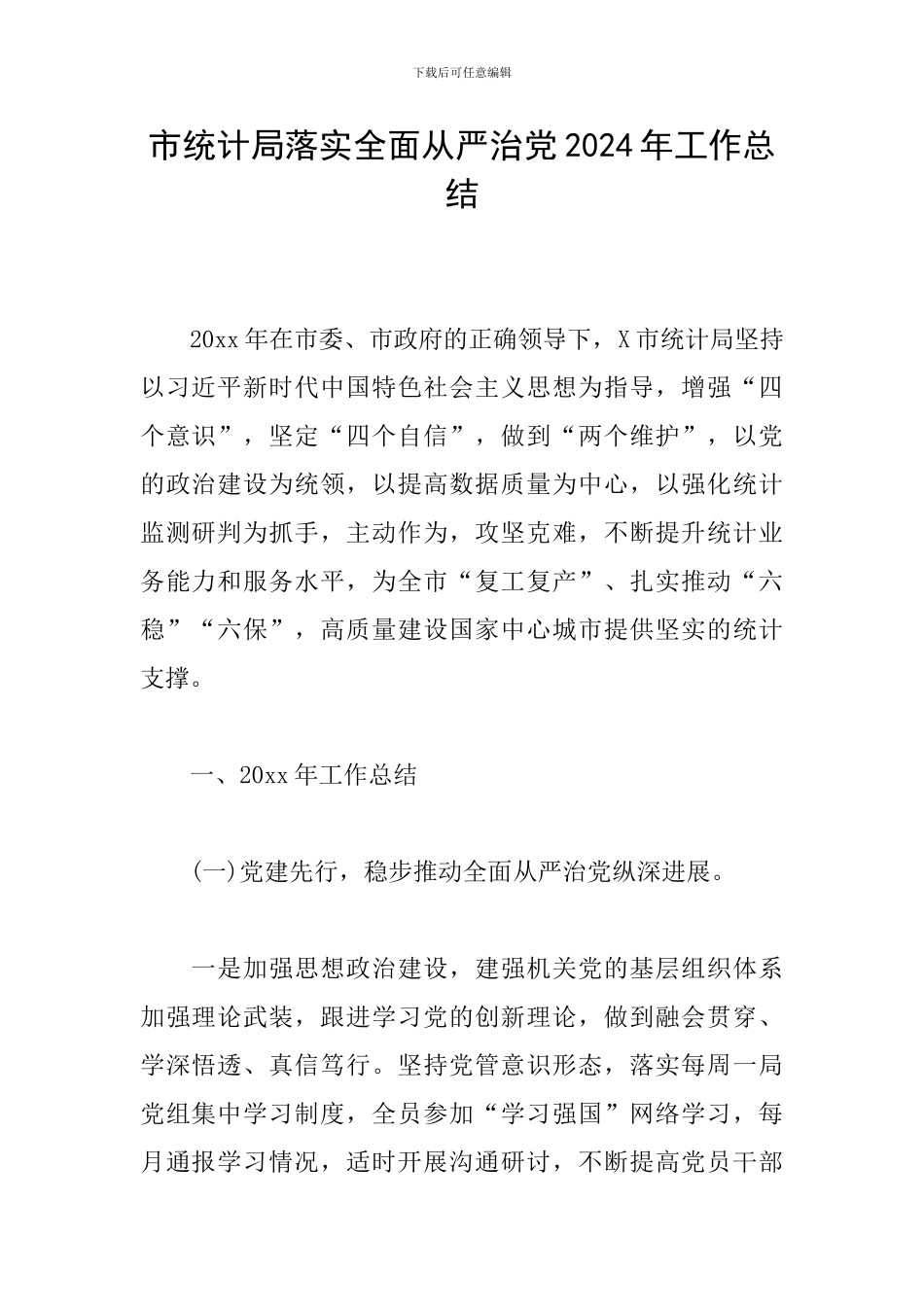 市统计局落实全面从严治党2024年工作总结_第1页