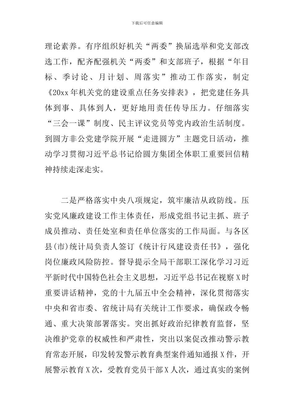 市统计局落实全面从严治党2024年工作总结_第2页