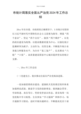 市统计局落实全面从严治党2024年工作总结