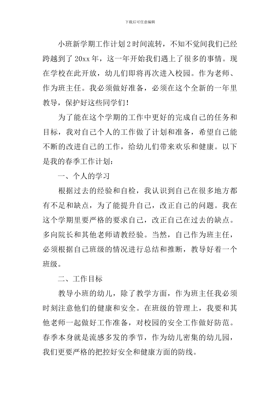 小班新学期工作计划_第3页