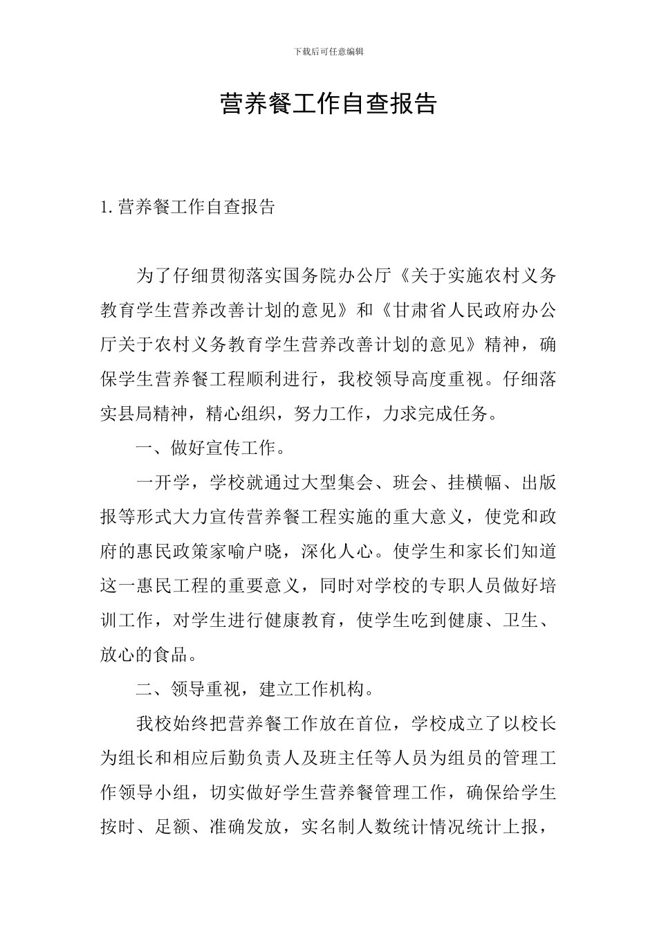 营养餐工作自查报告_第1页