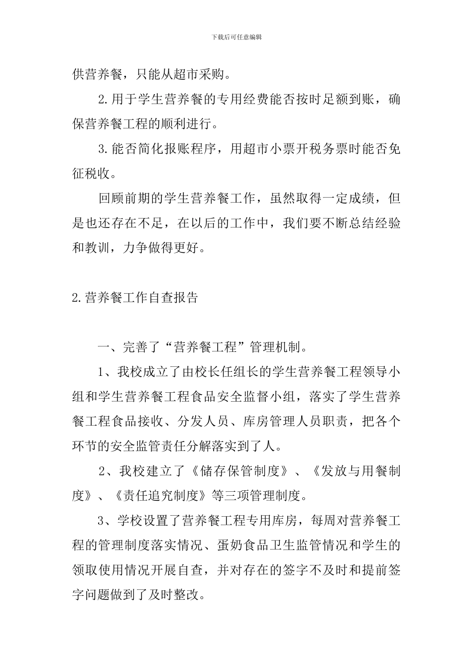 营养餐工作自查报告_第3页
