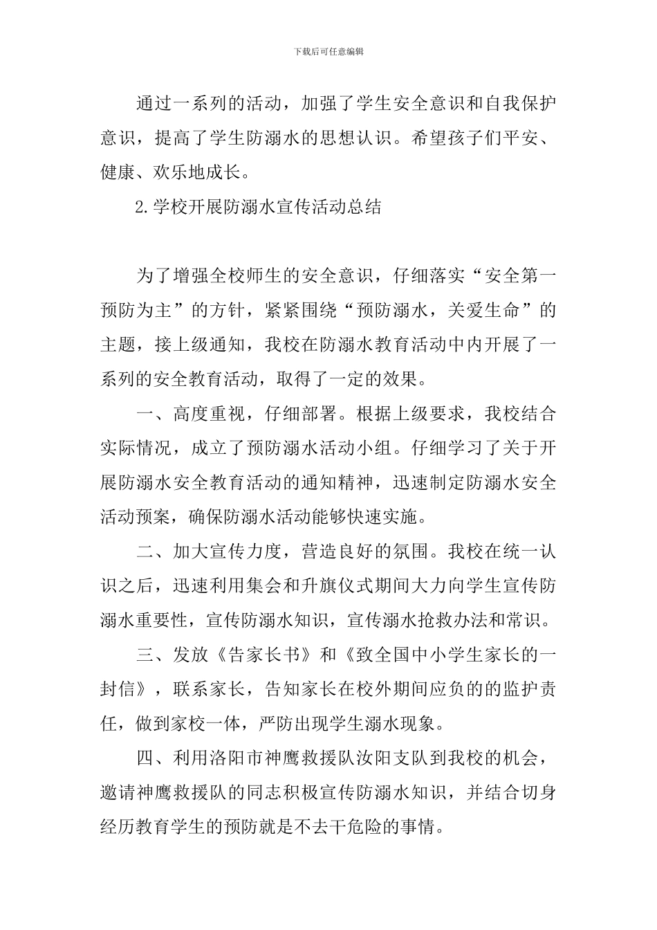 学校开展防溺水宣传活动总结_第2页