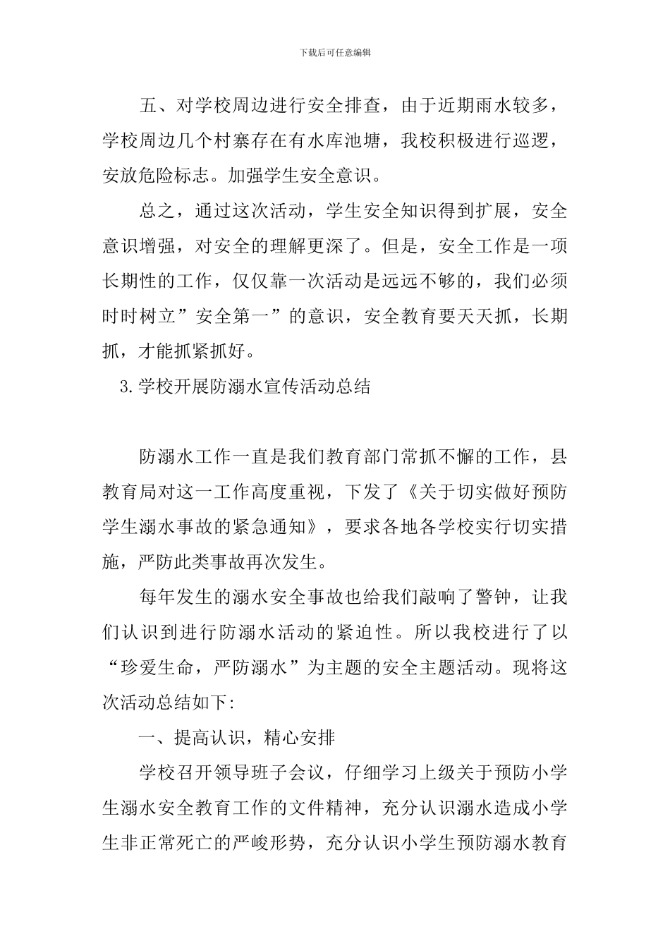 学校开展防溺水宣传活动总结_第3页