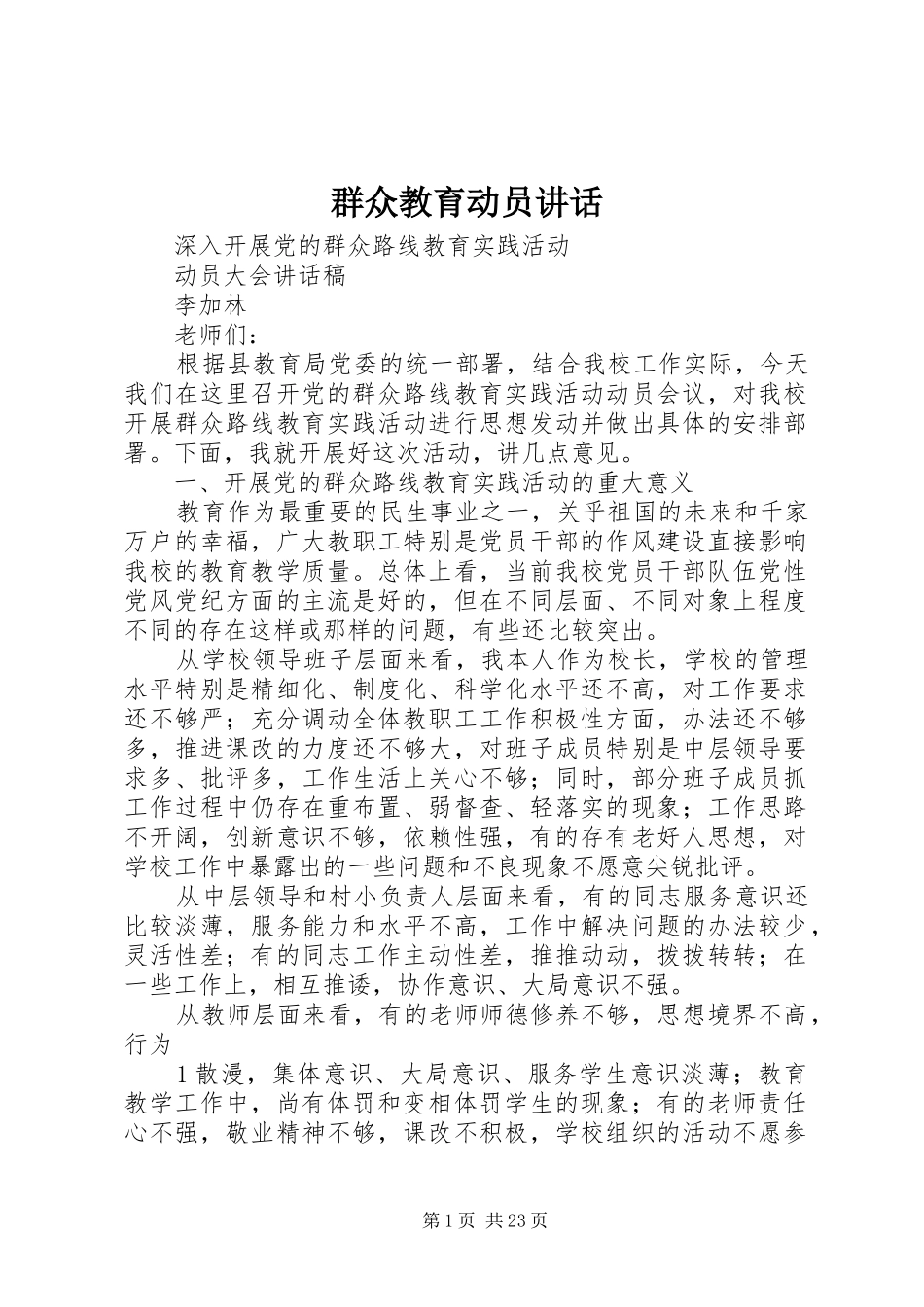 群众教育动员讲话发言_第1页