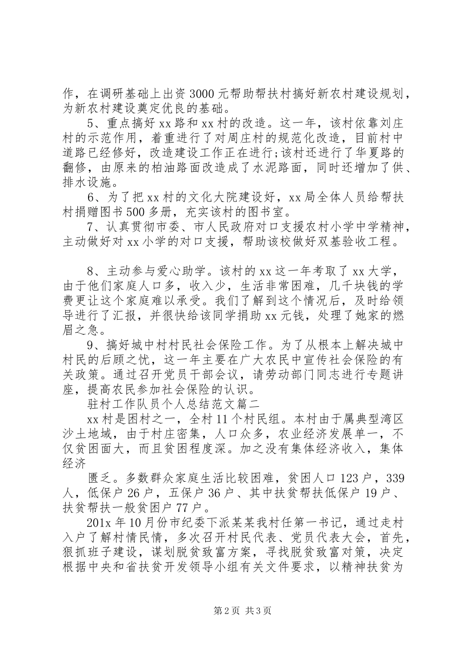 驻村工作队员体会心得_第2页