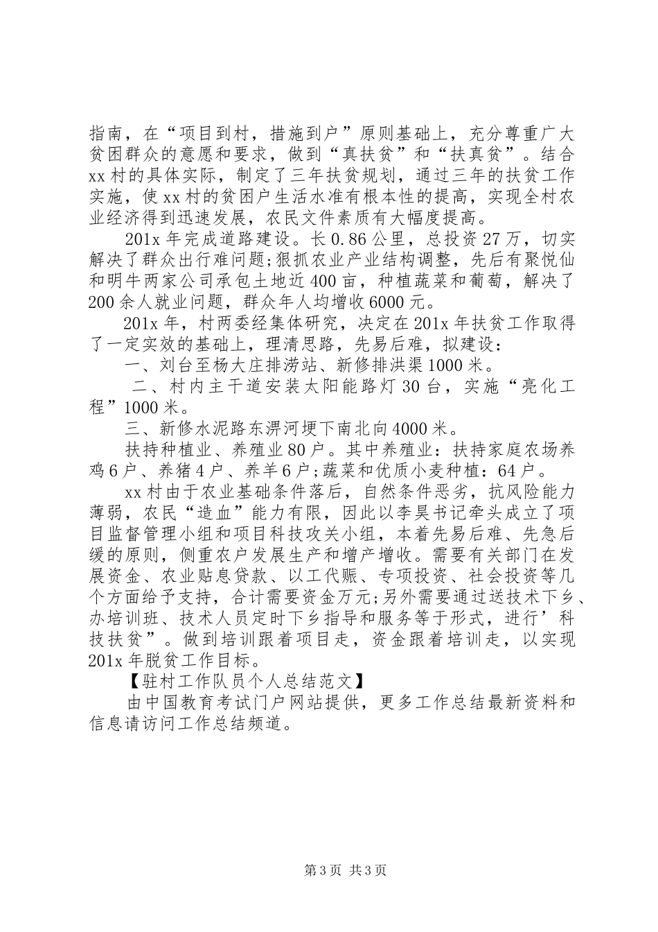 驻村工作队员体会心得_第3页