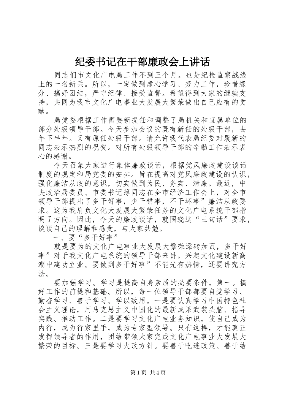纪委书记在干部廉政会上讲话发言_第1页
