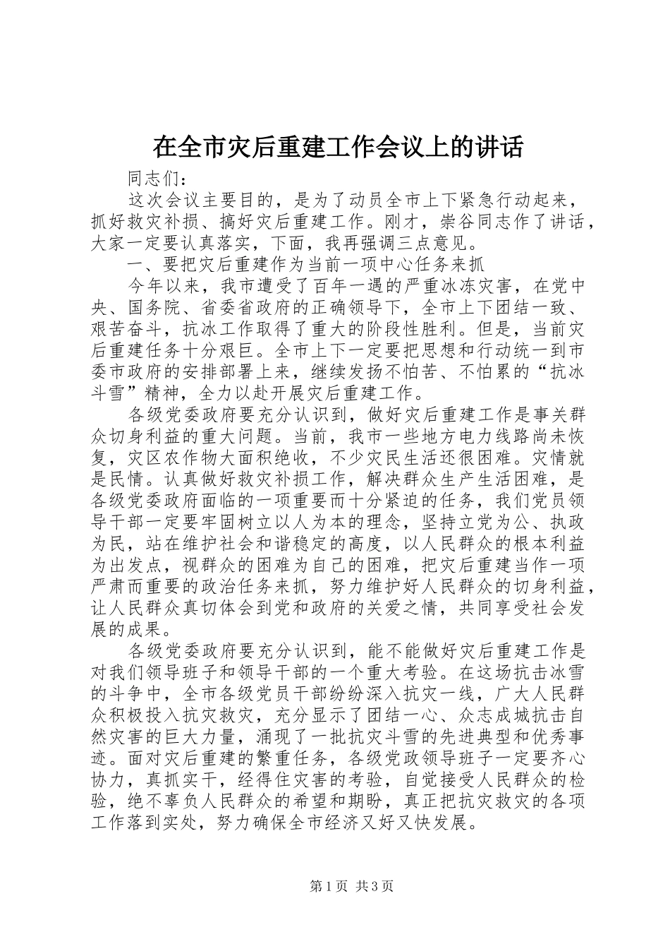 在全市灾后重建工作会议上的讲话发言_第1页