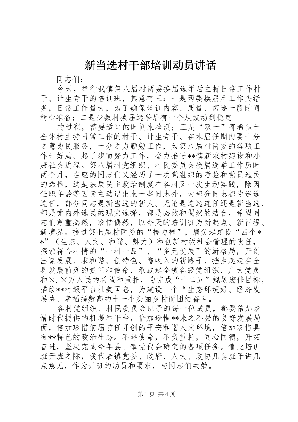 新当选村干部培训动员讲话发言_第1页